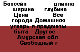 Бассейн Jilong  5,4 длинна 3,1 ширина 1,1 глубина. › Цена ­ 14 000 - Все города Домашняя утварь и предметы быта » Другое   . Амурская обл.,Свободный г.